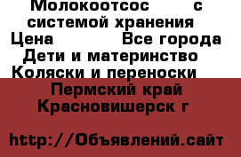 Молокоотсос avent с системой хранения › Цена ­ 1 000 - Все города Дети и материнство » Коляски и переноски   . Пермский край,Красновишерск г.